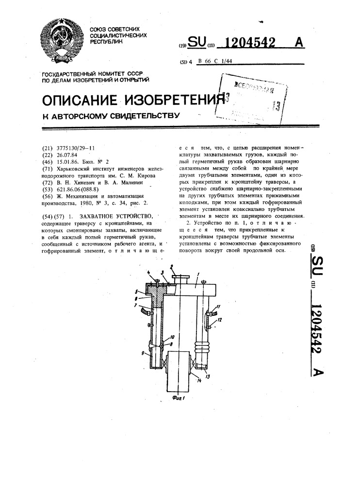 Захватное устройство (патент 1204542)