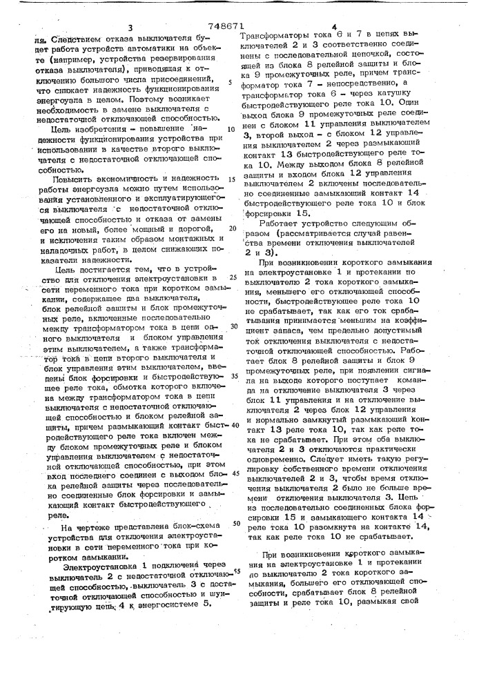 Устройство для отключения электроустановки в сети переменного тока при коротком замыкании (патент 748671)