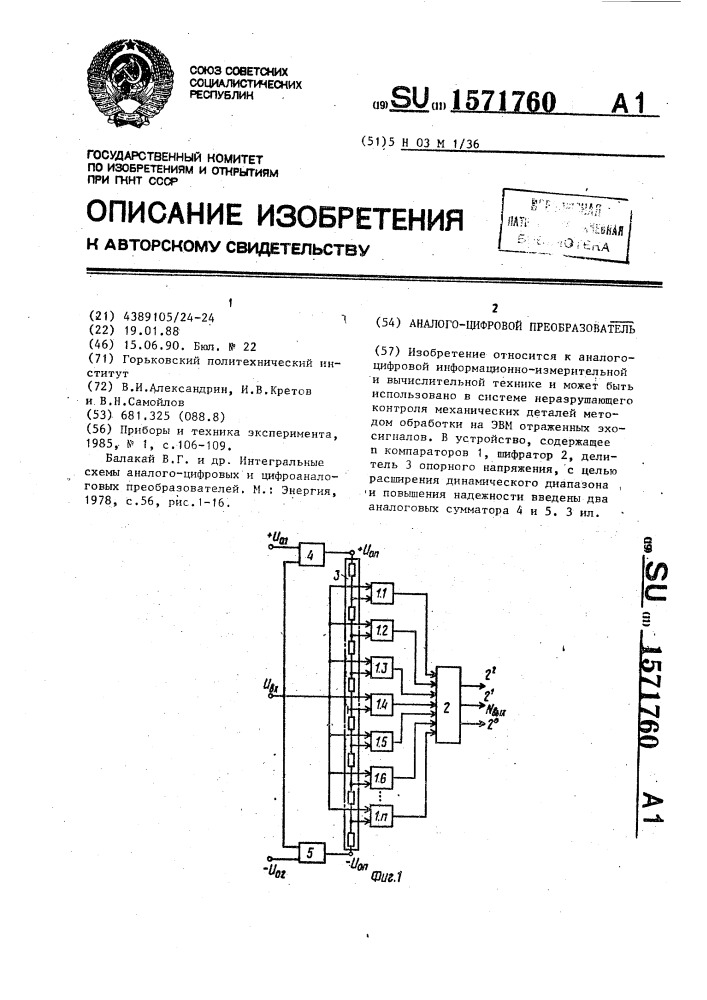 Аналого-цифровой преобразователь (патент 1571760)