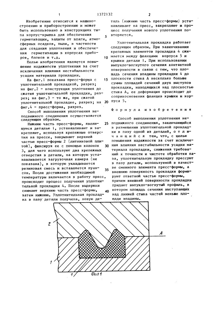 Способ выполнения уплотнения неподвижного соединения (патент 1372132)