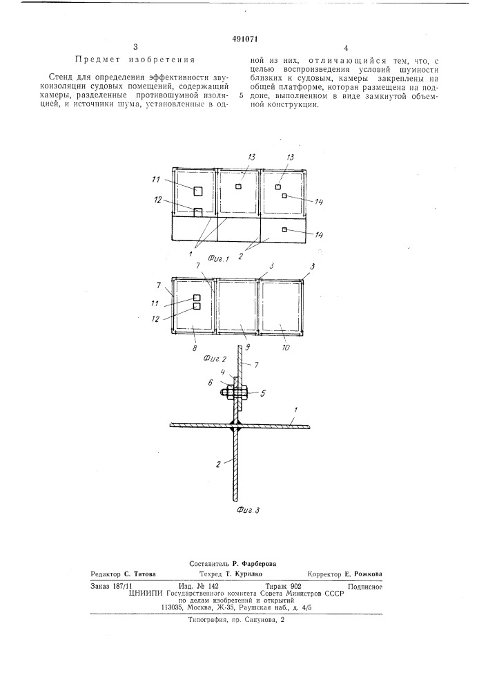 Стенд для определения эффективности звукоизоляции судовых помещений (патент 491071)