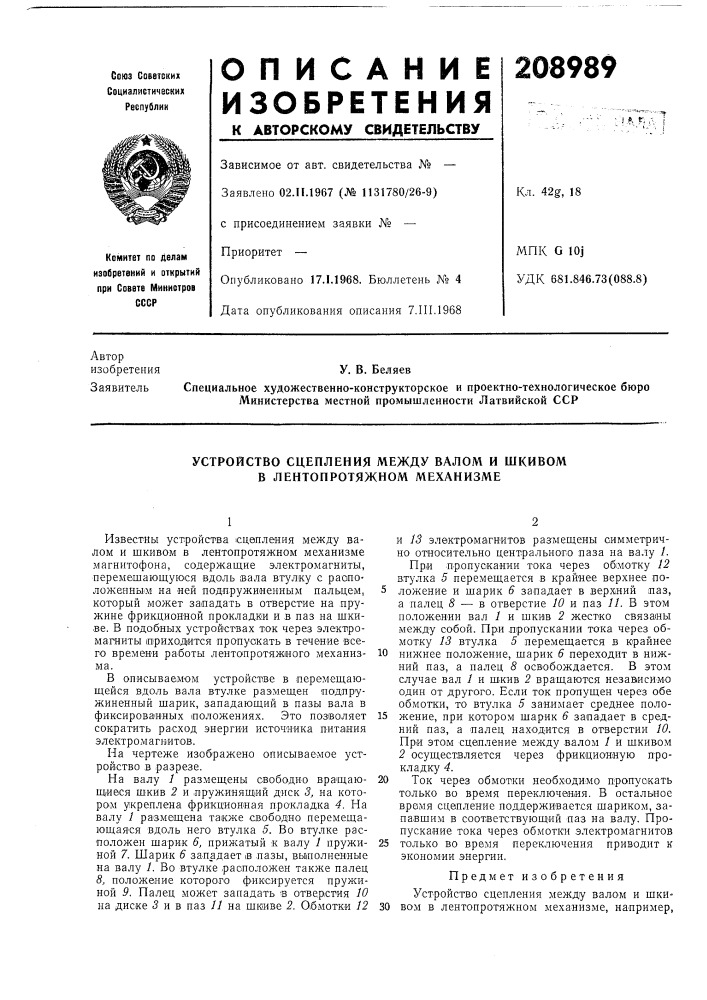 Устройство сцепления между валом и шкивом в лентопротяжном механизме (патент 208989)