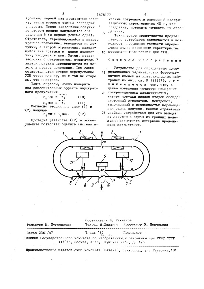 Устройство для определения поляризационных характеристик ферромагнитных пленок на ультрахолодных нейтронах (патент 1478177)