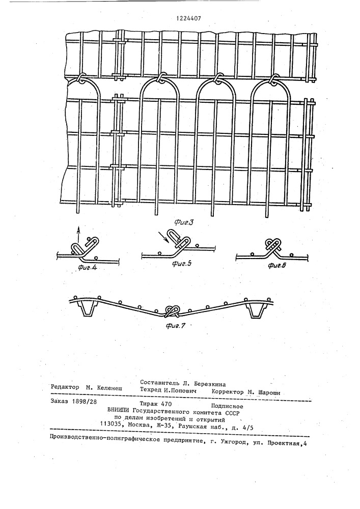 Решетчатая затяжка (патент 1224407)