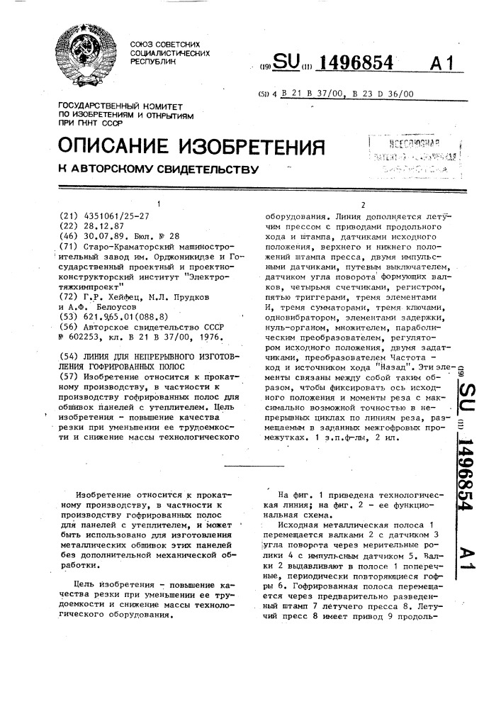 Линия для непрерывного изготовления гофрированных полос (патент 1496854)