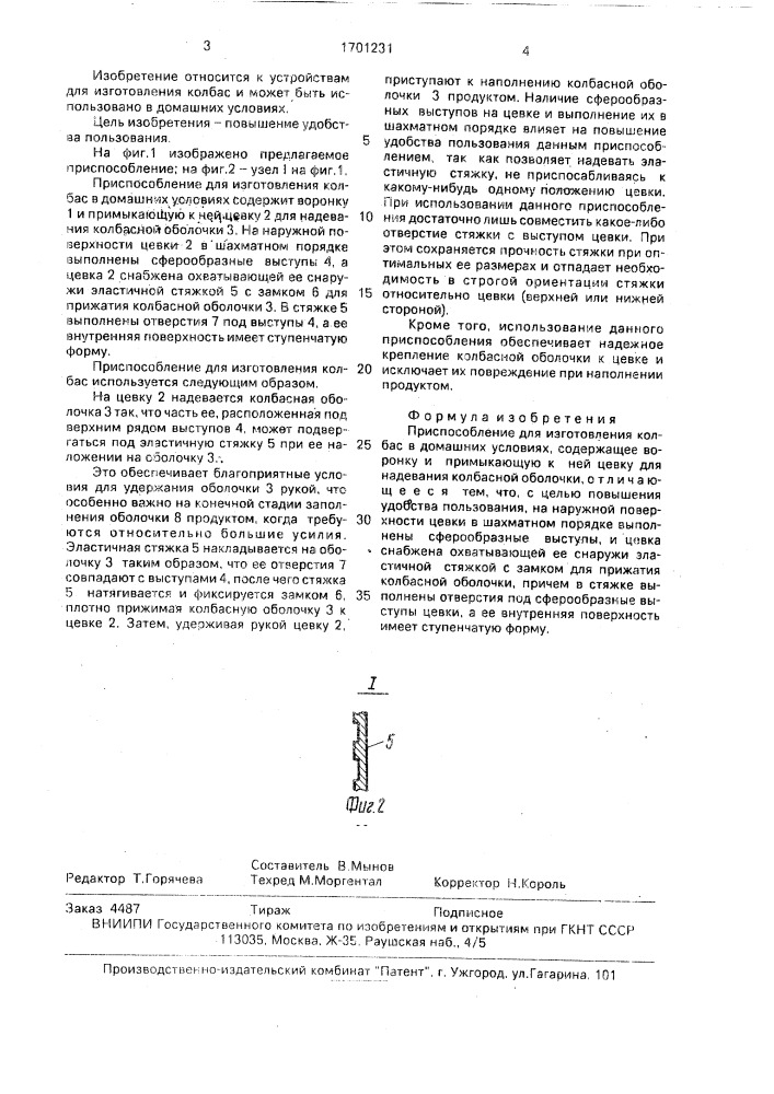 Приспособление для изготовления колбас в домашних условиях (патент 1701231)