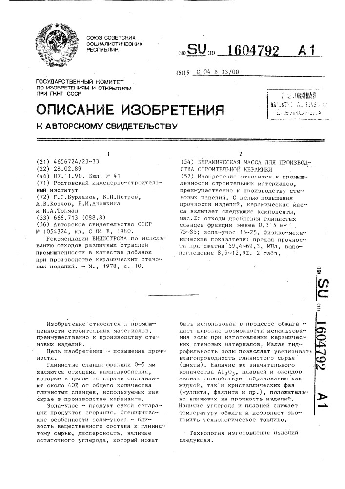 Керамическая масса для производства строительной керамики (патент 1604792)