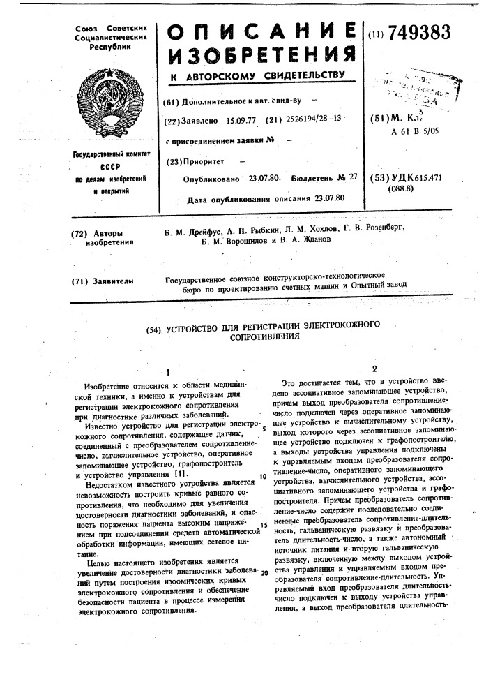 Устройство для регистрации электрокожного сопротивления (патент 749383)