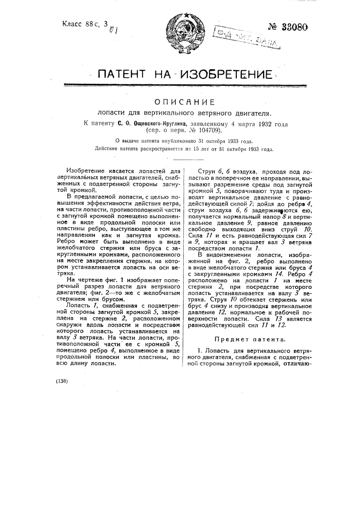 Лопасть для вертикального ветряного двигателя (патент 33080)