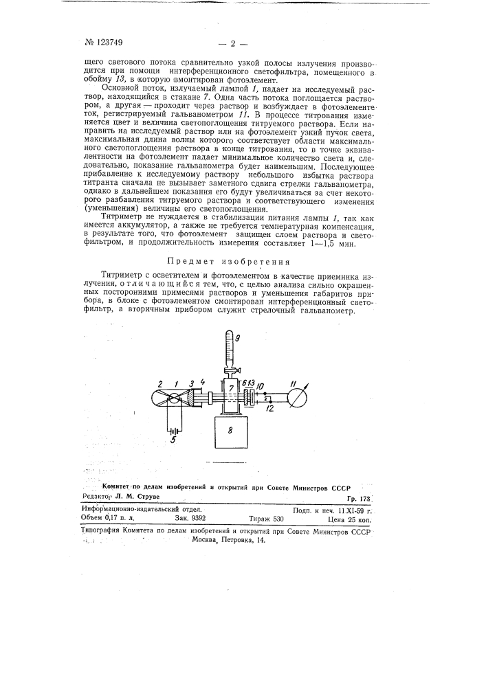 Титриметр (патент 123749)