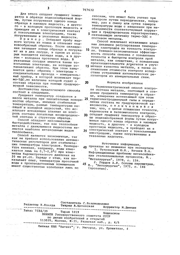 Термоэлектрический способ контроля состава металла (патент 767632)