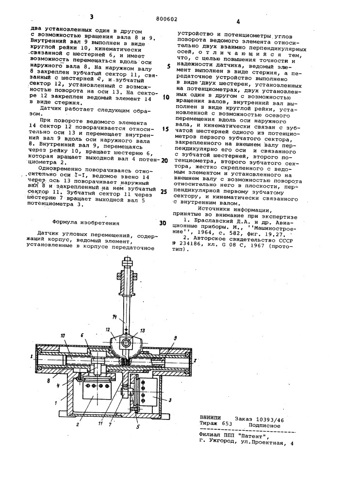 Датчик угловых перемещений (патент 800602)
