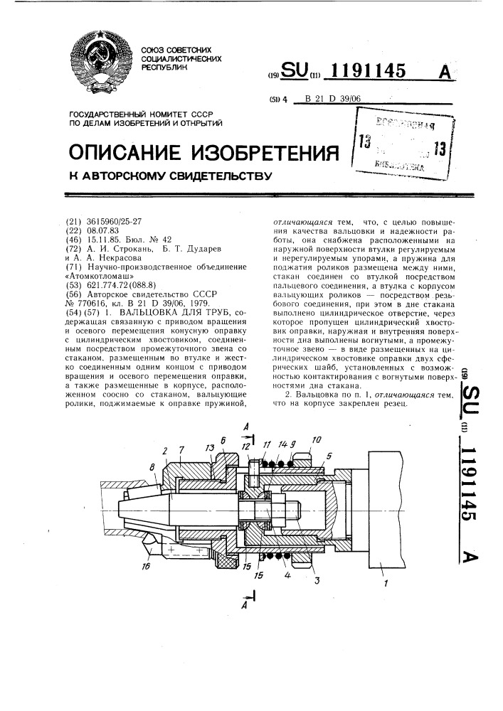 Вальцовка для труб (патент 1191145)