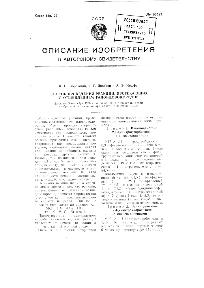 Способ проведения реакций, протекающих с отщеплением галоидоводородов (патент 106585)