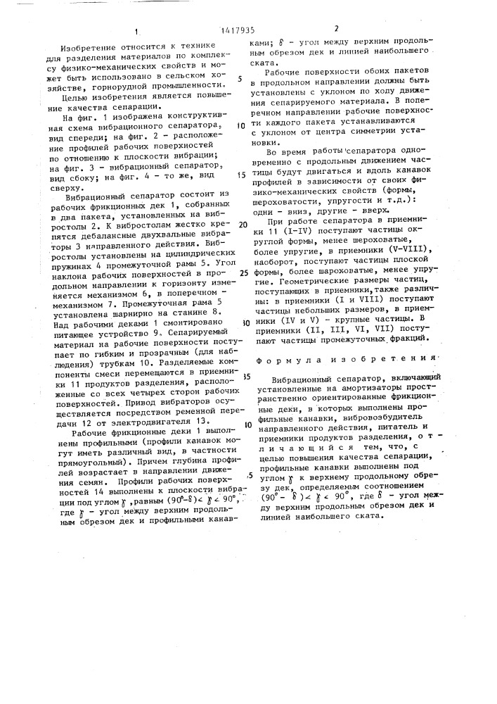 Вибрационный сепаратор (патент 1417935)