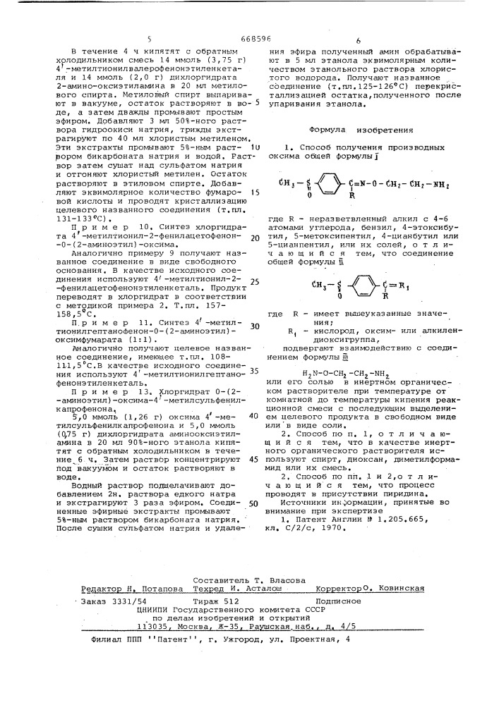 Способ получения производных оксима или их солей (патент 668596)