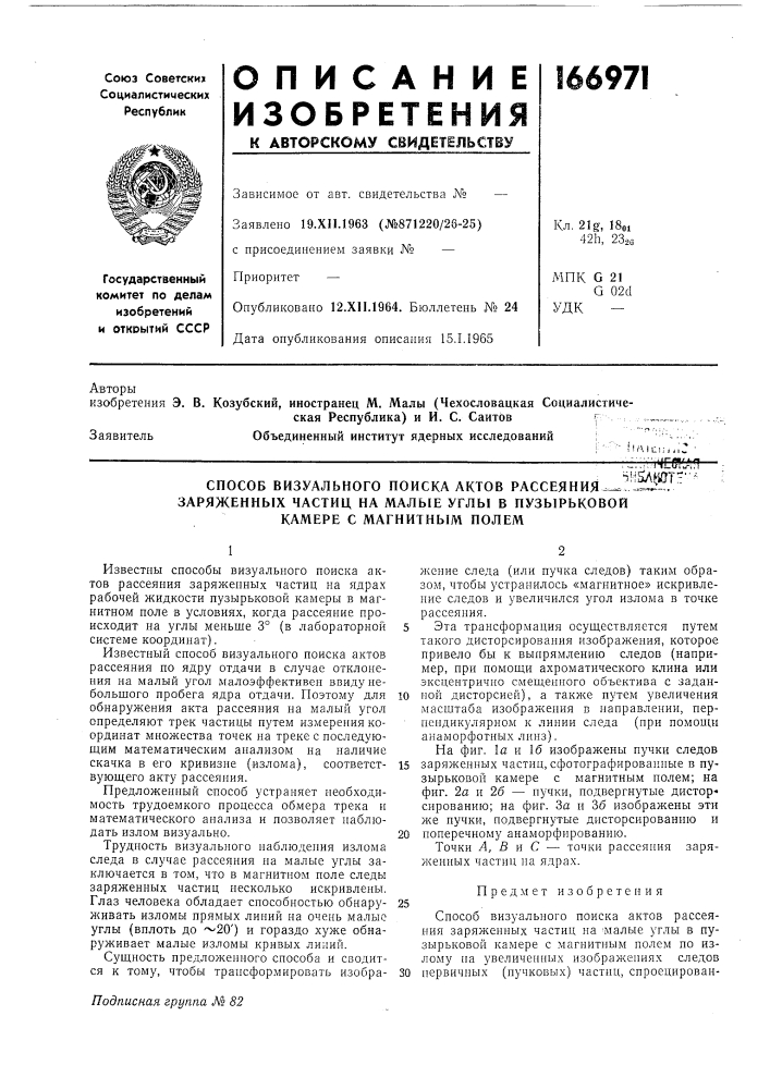 Способ визуального поиска актов рассеяния- заряженных частиц на малые углы в пузырьковой камере с магнитным полем"ihsatiot-"'^:::::1'ж(^(^ (патент 166971)