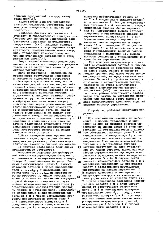 Устройство для контроля напряжения @ -гальванически связанных аккумуляторов (патент 959190)