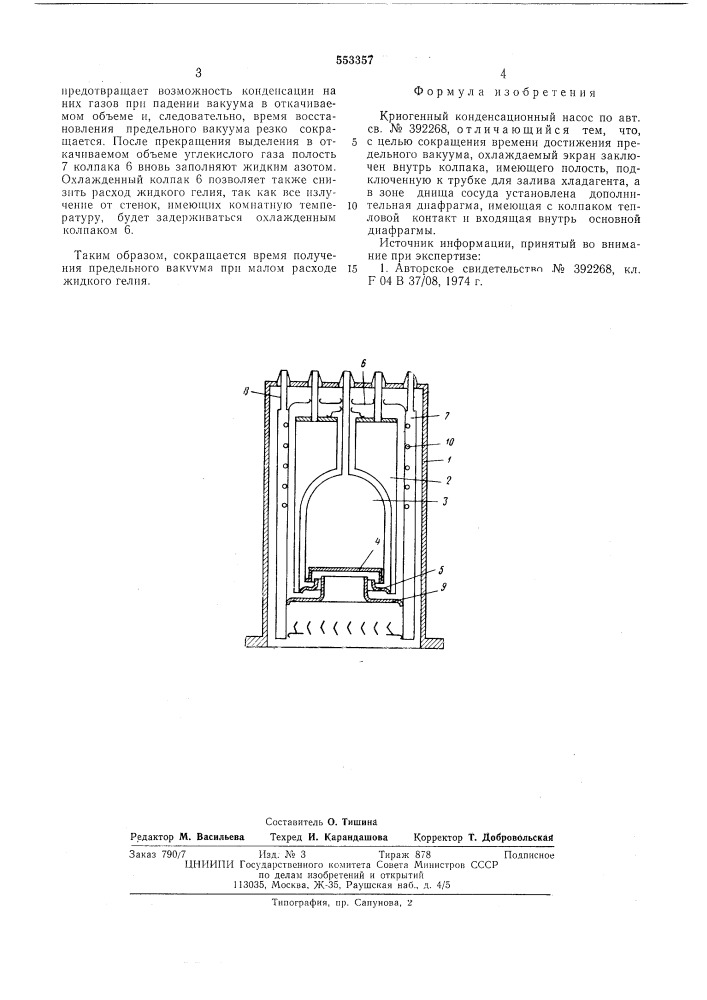 Криогенный конденсационный насос (патент 553357)