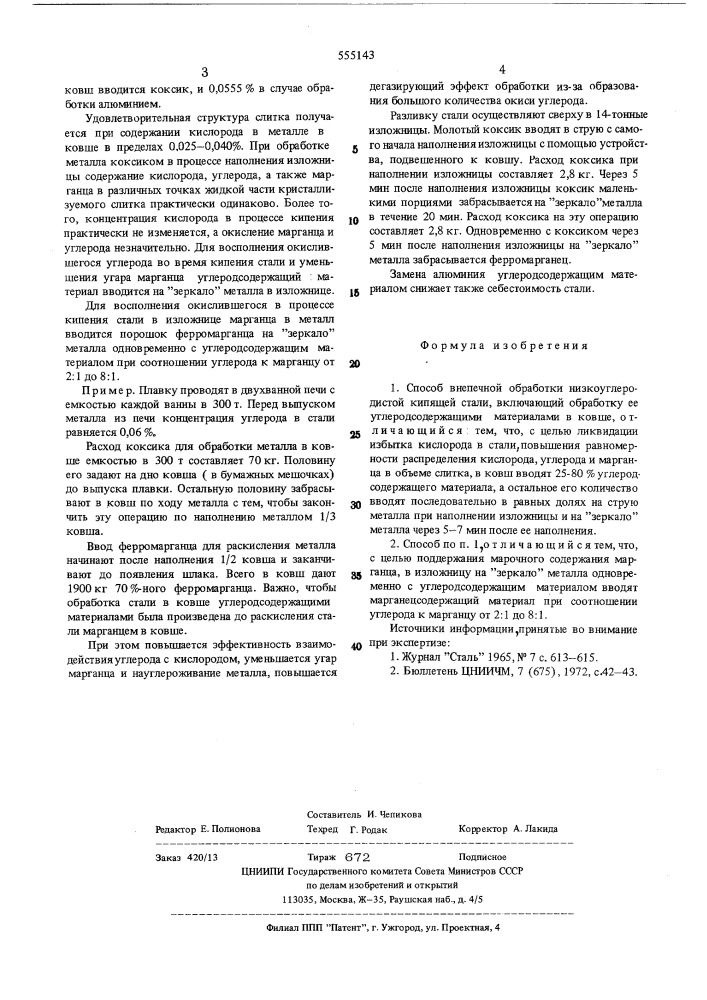 Способ внепечной обработки низкоуглеродистой кипящей стали (патент 555143)