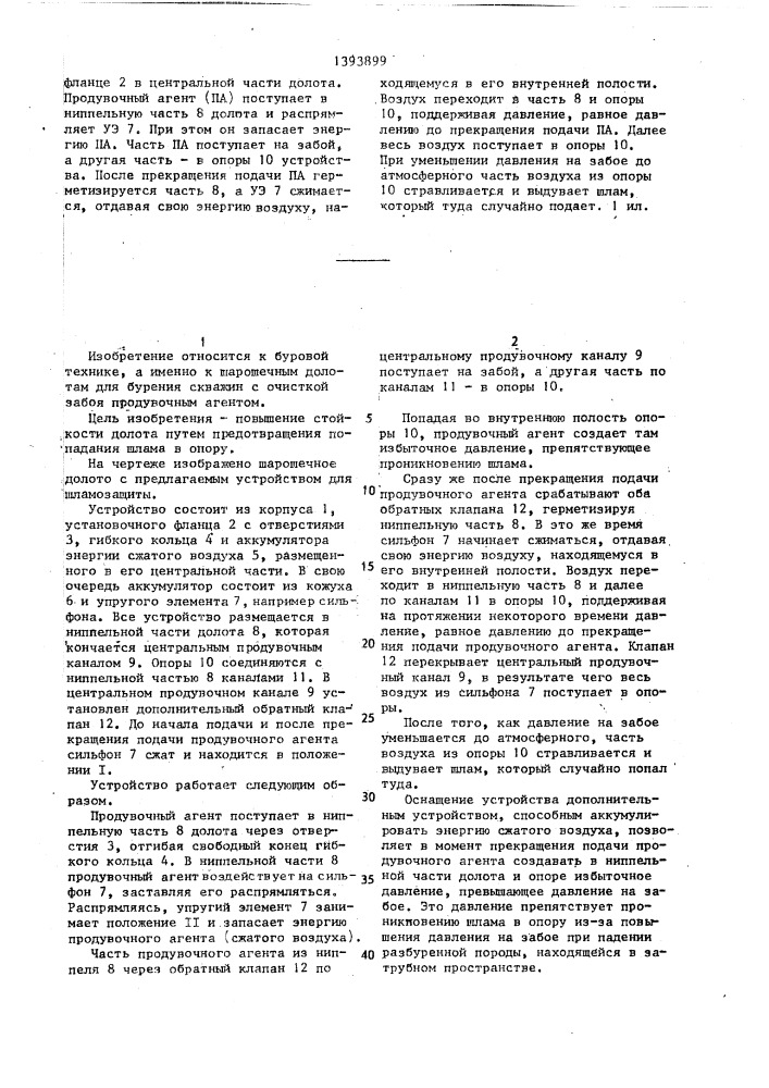 Устройство для шламозащиты опор шарошечных долот (патент 1393899)