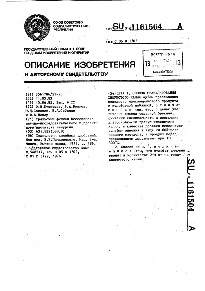 Способ гранулирования хлористого калия (патент 1161504)