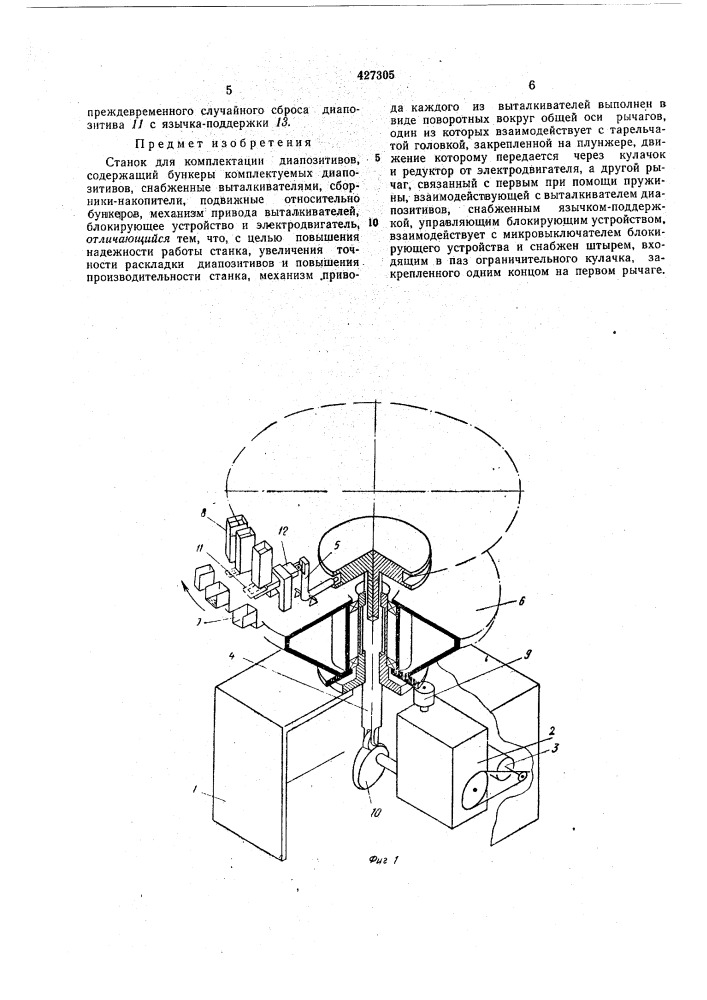 Станок для комплектации диапозитивов (патент 427305)