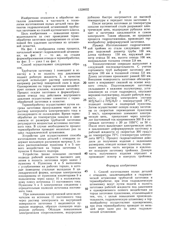 Способ изготовления полых деталей с отводами и устройство для его осуществления (патент 1328032)