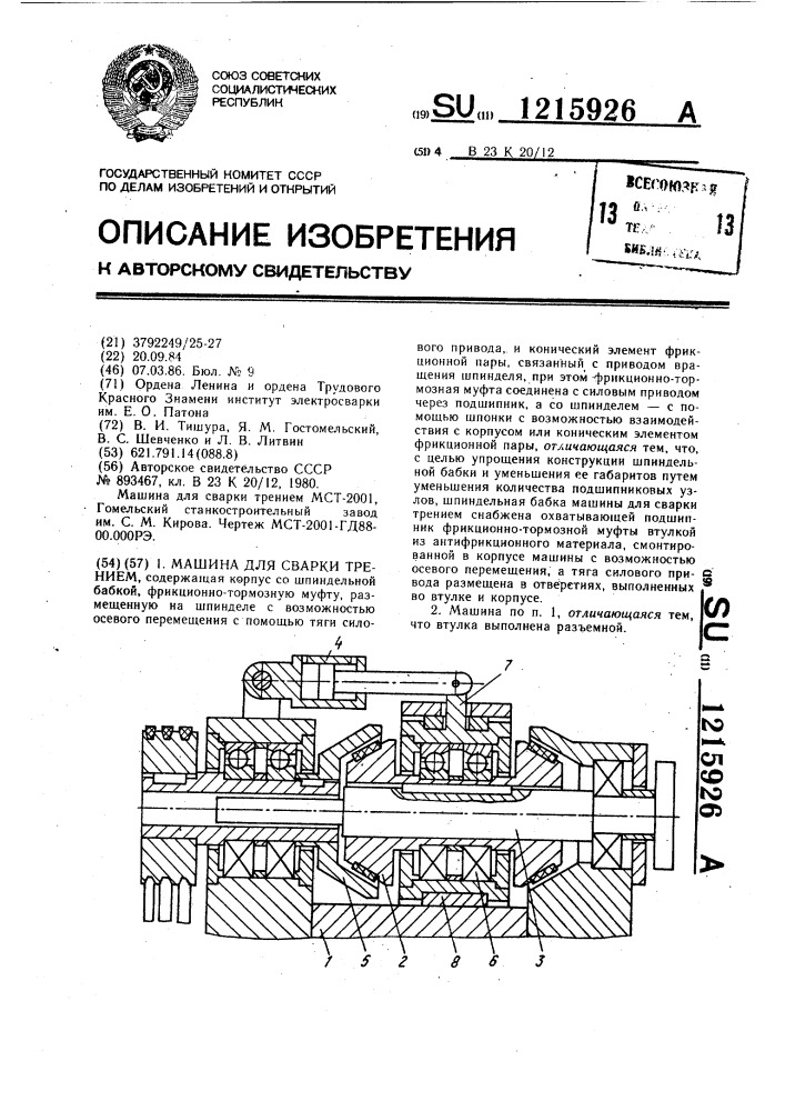 Машина для сварки трением (патент 1215926)