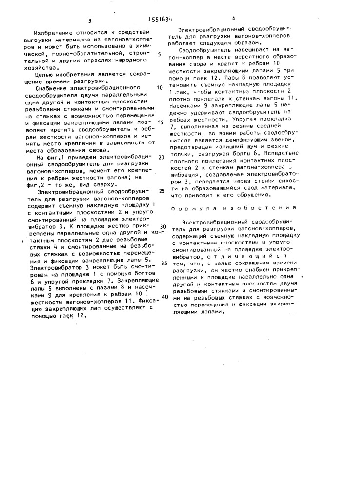 Электровибрационный сводообрушитель для разгрузки вагонов- хопперов (патент 1551634)