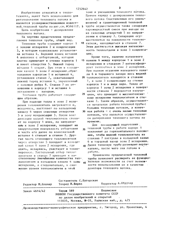 Тепловая труба (патент 1252642)