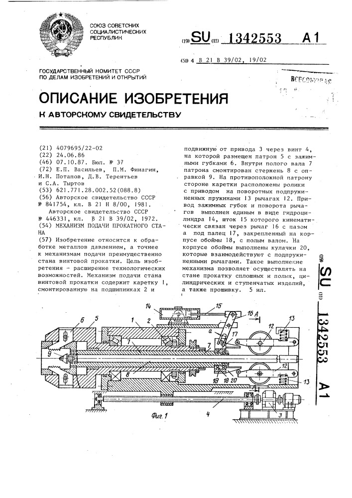 Механизм подачи прокатного стана (патент 1342553)