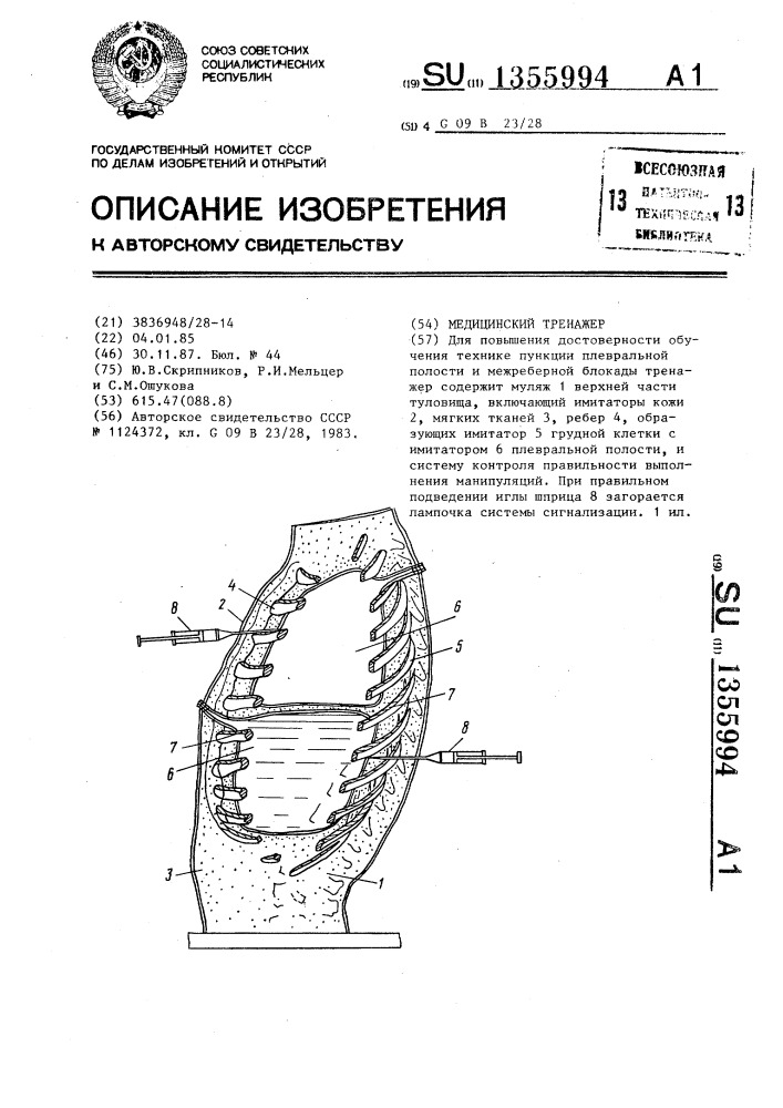 Медицинский тренажер (патент 1355994)