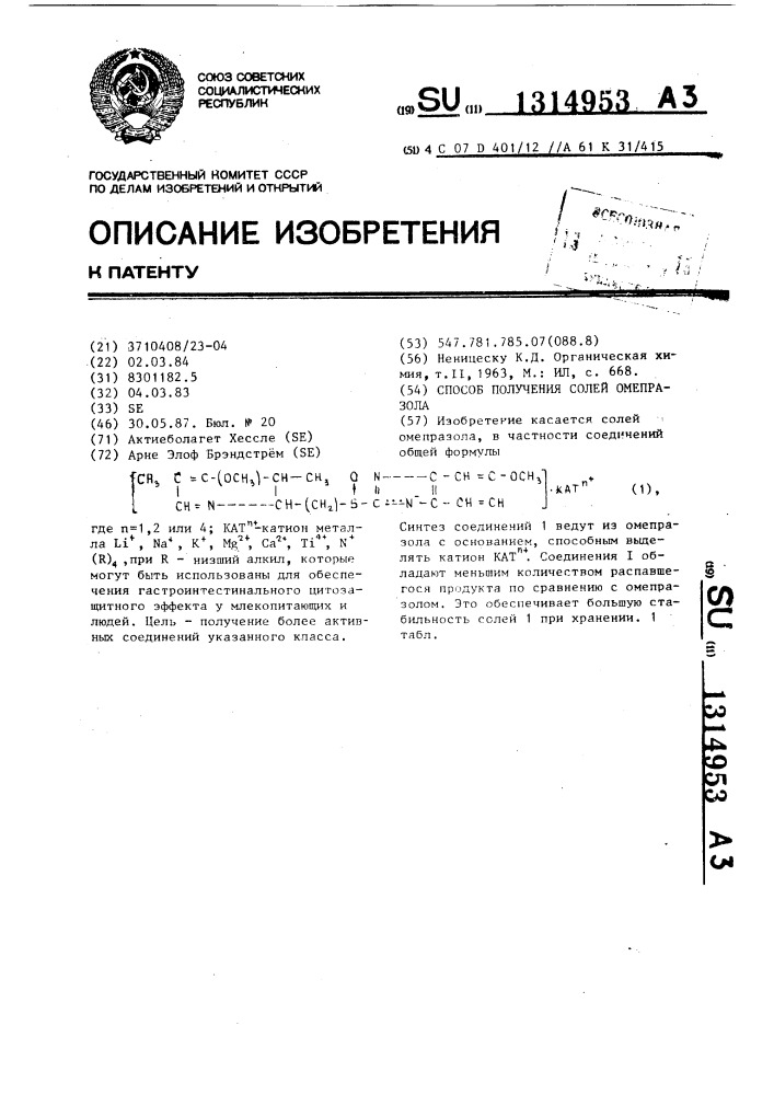 Способ получения солей омепразола (патент 1314953)