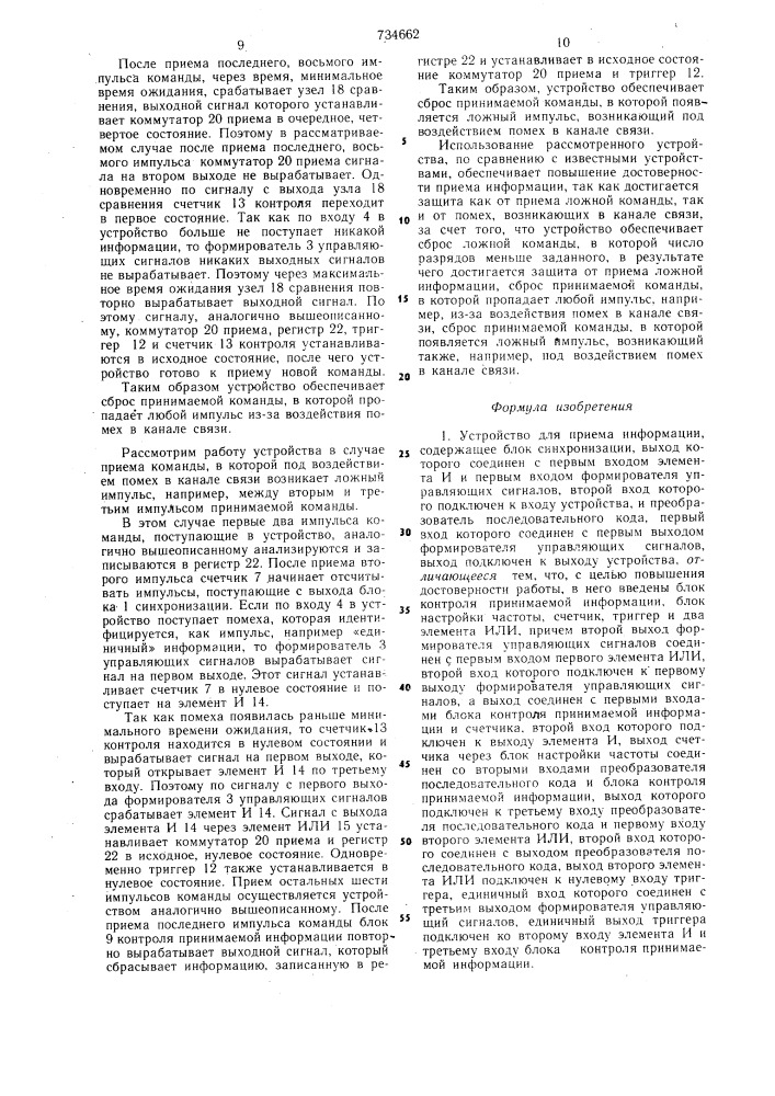 Устройство для приема информации (патент 734662)