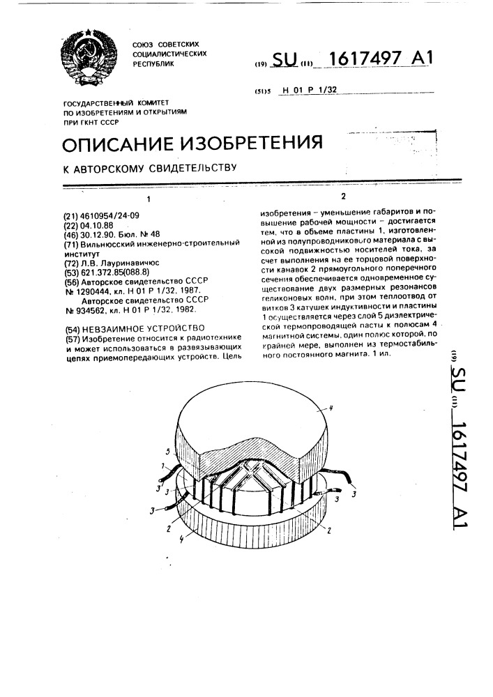 Невзаимное устройство (патент 1617497)