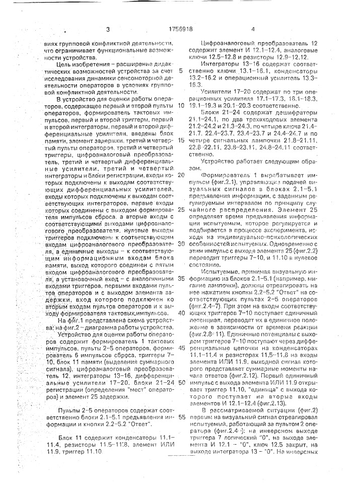 Устройство для оценки работы операторов (патент 1756918)