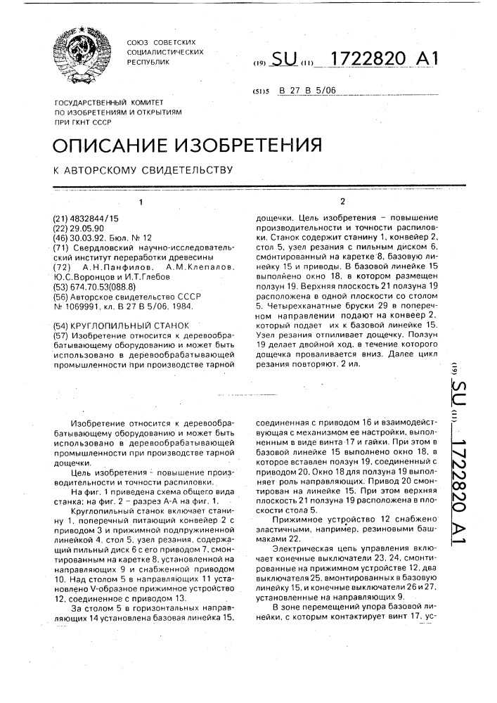 Круглопильный станок (патент 1722820)