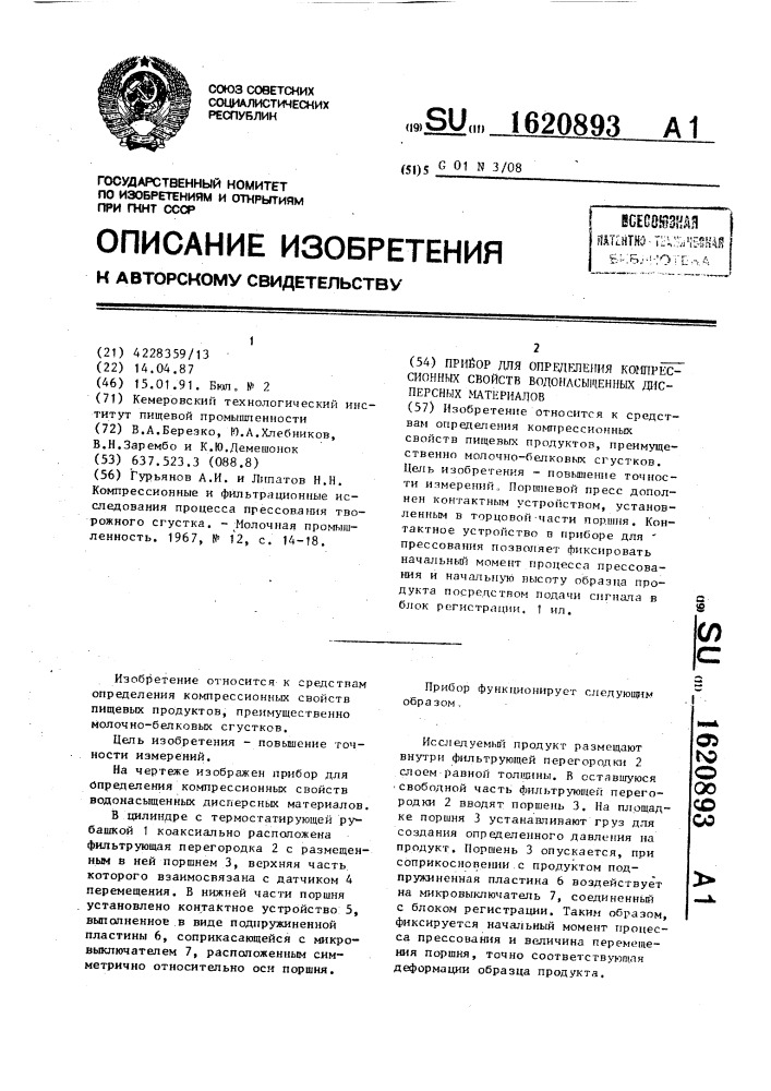 Прибор для определения компрессионных свойств водонасыщенных дисперсных материалов (патент 1620893)