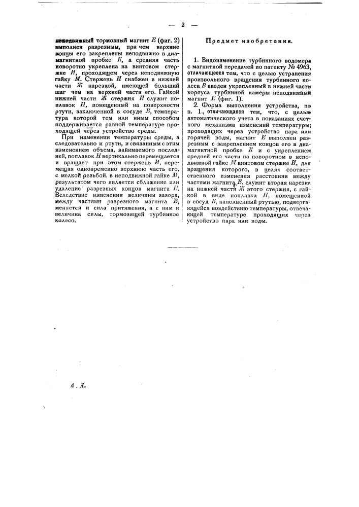 Турбинный водомер с магнитной передачей (патент 22933)