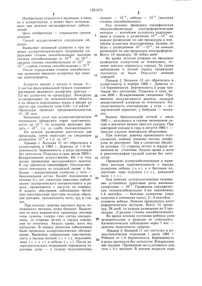 Способ лечения аллергических заболеваний у детей (патент 1261673)