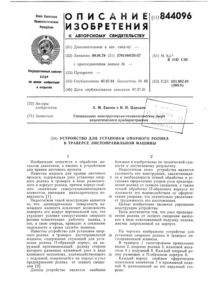 Устройство для установки опорногоролика b tpabepce листоправильноймашины (патент 844096)