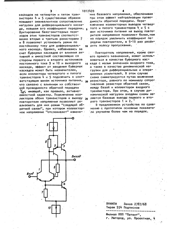 Повторитель напряжения (патент 1012420)