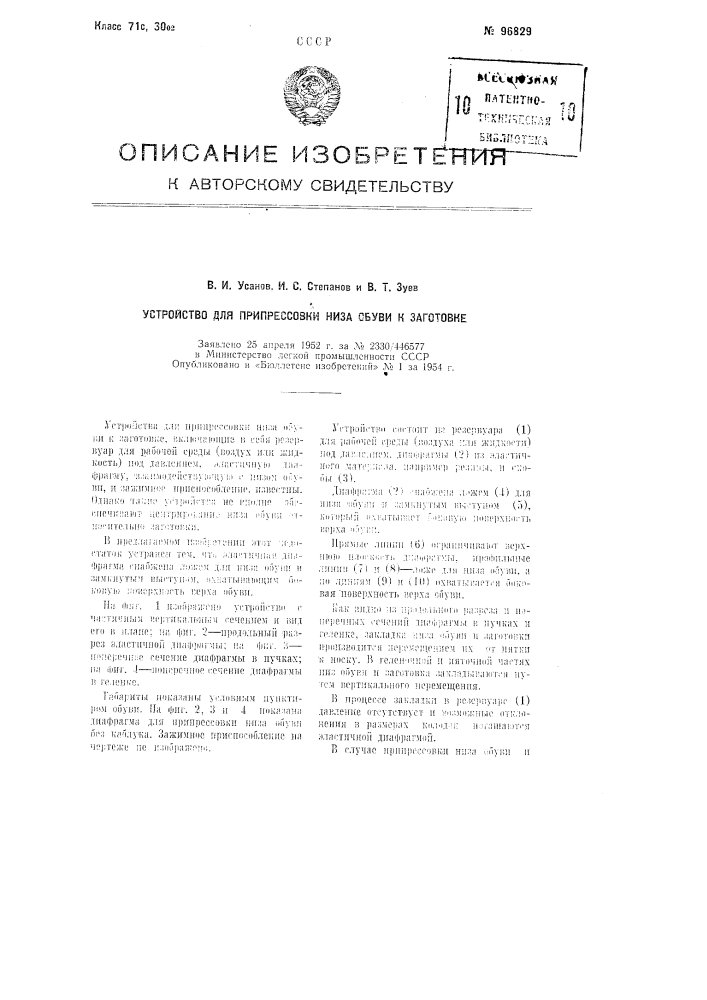 Устройство для припрессовки низа обуви к заготовке (патент 96829)