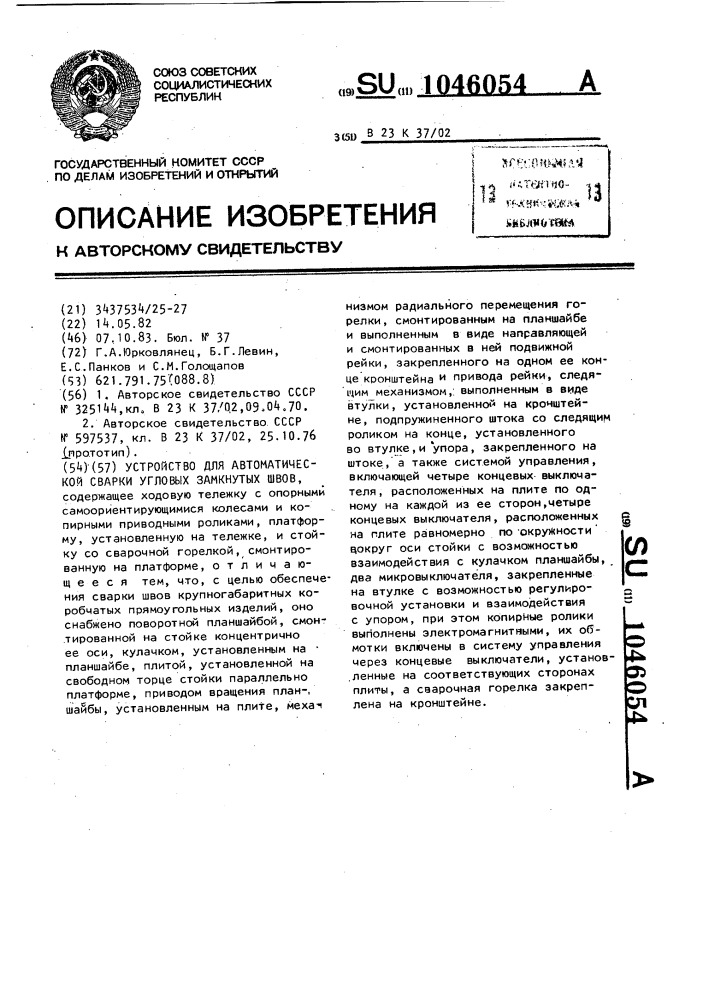 Устройство для автоматической сварки угловых замкнутых швов (патент 1046054)