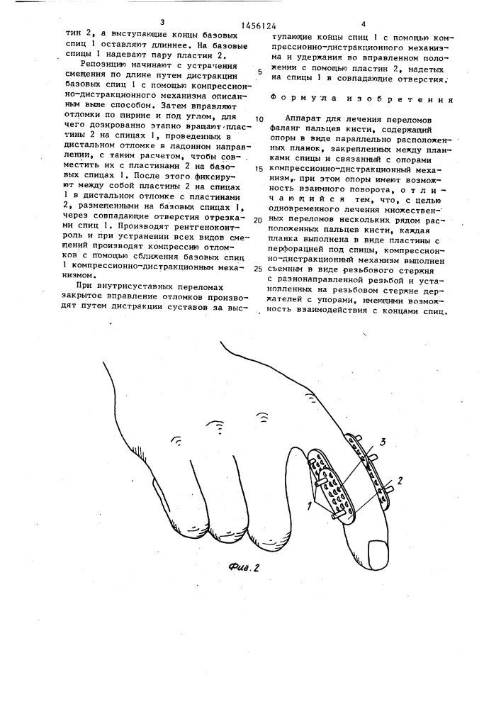 Аппарат для лечения переломов фаланг пальцев кисти (патент 1456124)