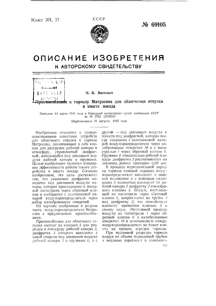Приспособление к тормозу матросова для облегчения отпуска в хвосте поезда (патент 69105)