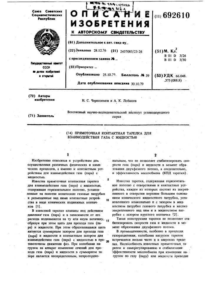 Прямоточная контактная тарелка для взаимодействия газа с жидкостью (патент 692610)