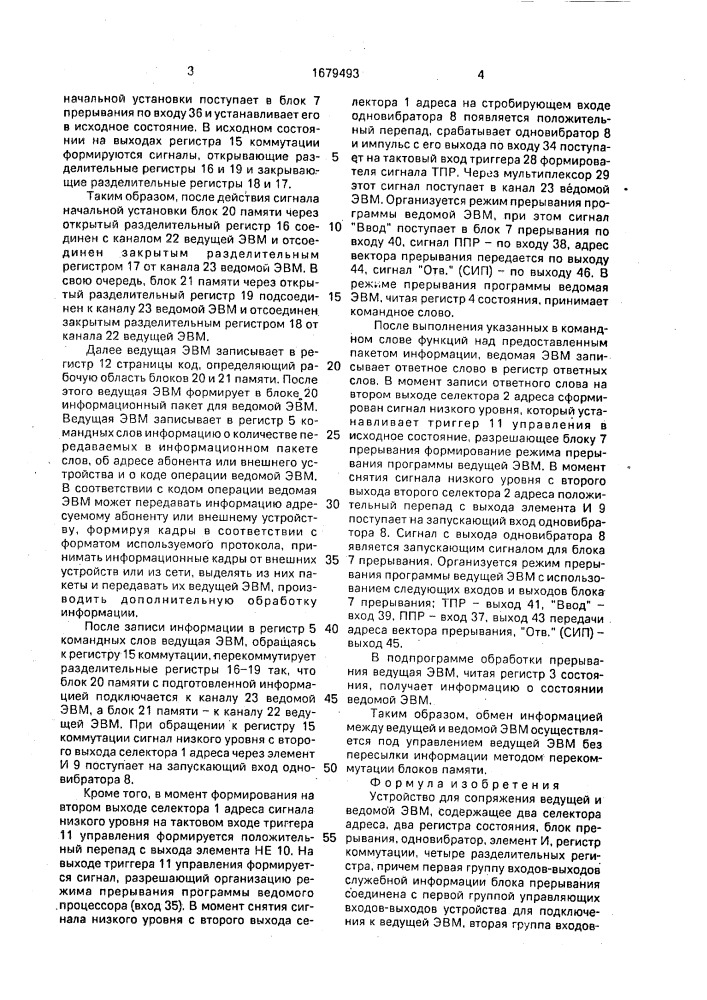 Устройство для сопряжения ведущей и ведомой эвм (патент 1679493)