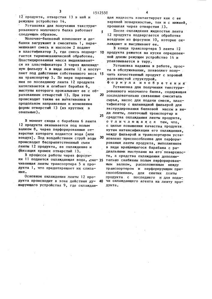Установка для получения текстурированного молочного белка (патент 1512550)